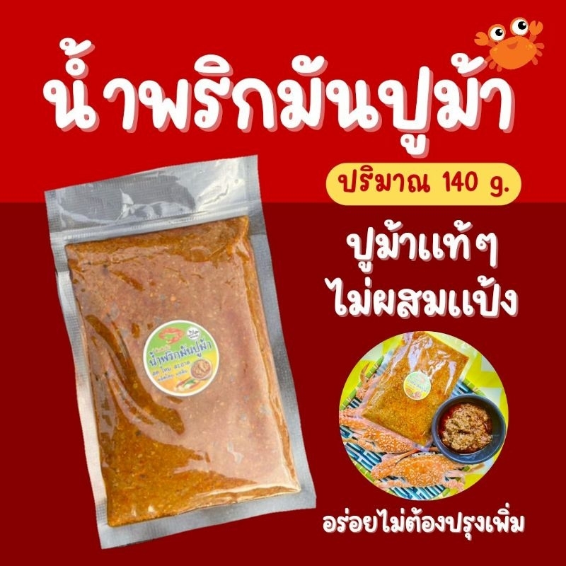 [อิสลามทานได้] น้ำพริกมันปูม้า 140g. เจ้าตำรับปรุงสำเร็จพร้อมทาน