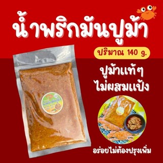 [อิสลามทานได้] น้ำพริกมันปูม้า 120g. เจ้าตำรับปรุงสำเร็จพร้อ…