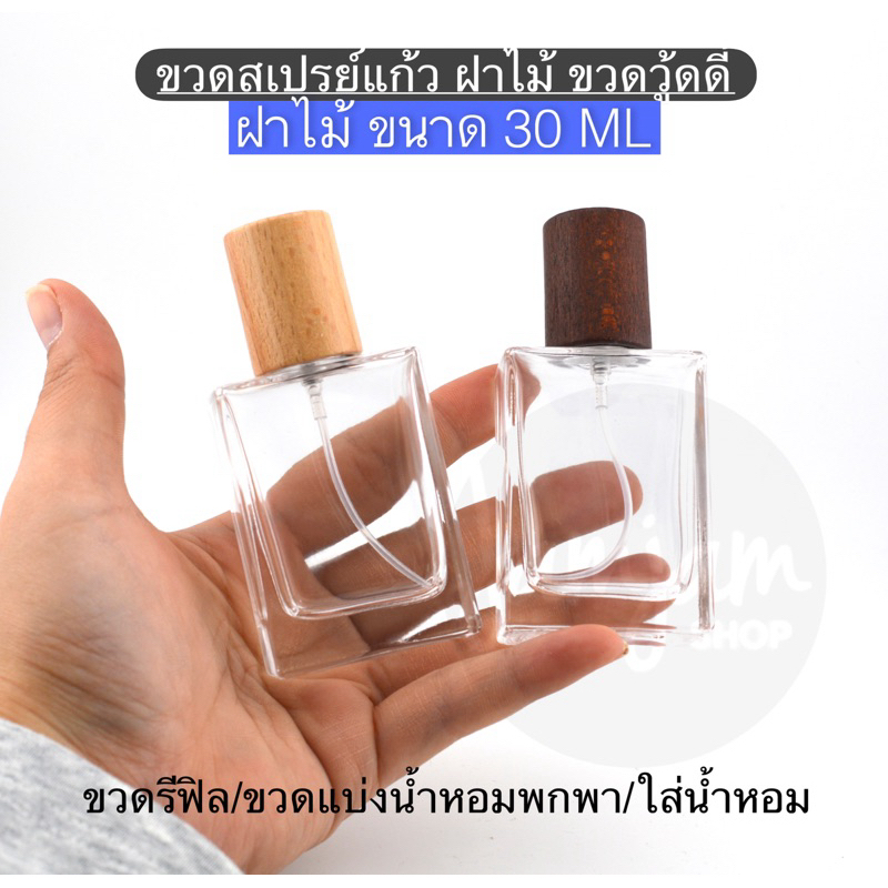 ขวดสเปรย์แก้ว ฝาไม้ ขวดวู้ดดี้ ฝาไม้ ขนาด 30 ML ขวดรีฟิล/ขวดแบ่งน้ำหอมพกพา/ใส่น้ำหอม