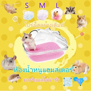 [hamstertravel]กล่องใส่ของเสียสำหรับแฮมสเตอร์, กล่องใส่ของเสีย, ห้องน้ำใสกันน้ำกระเด็น, อุปกรณ์สำหรับสัตว์เลี้ยงขนาดเล็ก