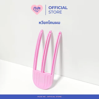กิ๊บยกโคนผม (จำนวน 1 ชิ้น) มีหลายขนาด หวีวอลลุ่มผม ช่วยให้ผมไม่ลีบแบน