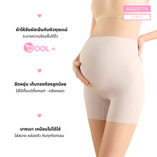 8EIGHTY8 กางเกงซับในขาสั้นคุณเเม่ตั้งครรภ์ ตั้งท้อง หลังคลอด ผ้าลื่นยับยั้งเเบคทีเรีย ลดความร้อนชื้น