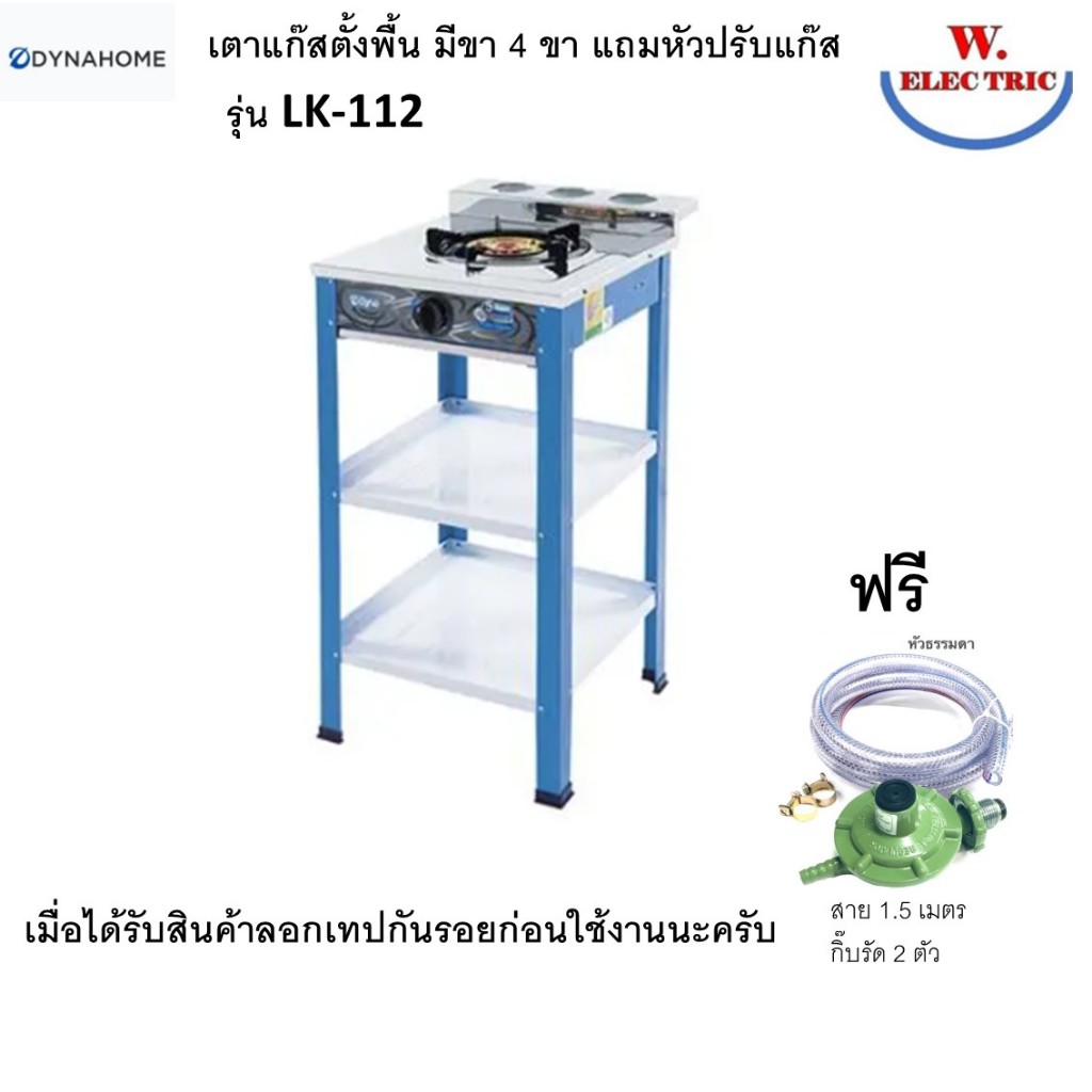 Dyna Home | LK-112 เตาแก๊สสแตนเลส 1 หัวเตาเหล็กหล่อ แบบตั้งพื้น ไปเป็นลัง ต้องประกอบครับแถมหัวปรับ+สาย1.5เมตร+กิ๊บ2ตัว