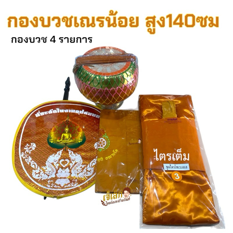 กองบวชเณร ชุดโกนหัวเข้าวัด ชุดประหยัด กองบวช4รายการ *ผ้าไตรเณร140ซม
