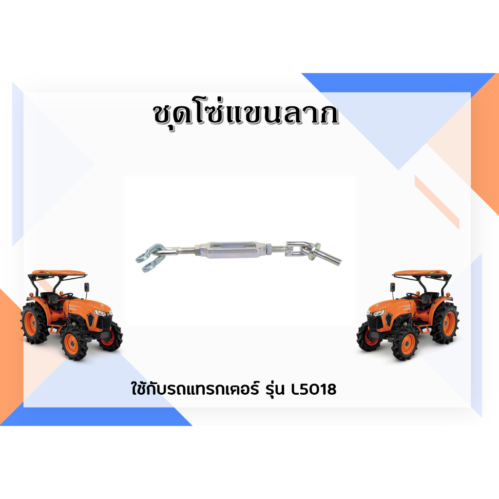 ชุดโซ่แขนลาก รถแทรกเตอร์คูโบต้า L3608DT/L3608SP/L4708/L5018