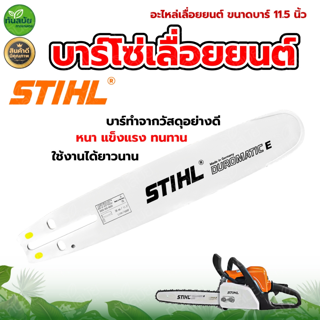 บาร์โซ่เลื่อยยนต์ บาร์หัวโต11.5นิ้ว สติล ของแท้ ใช้กับเลื่อยโซ่ยนต์ได้ทุกยี่ห้อ(เฉพาะบาร์อย่างเดียว)