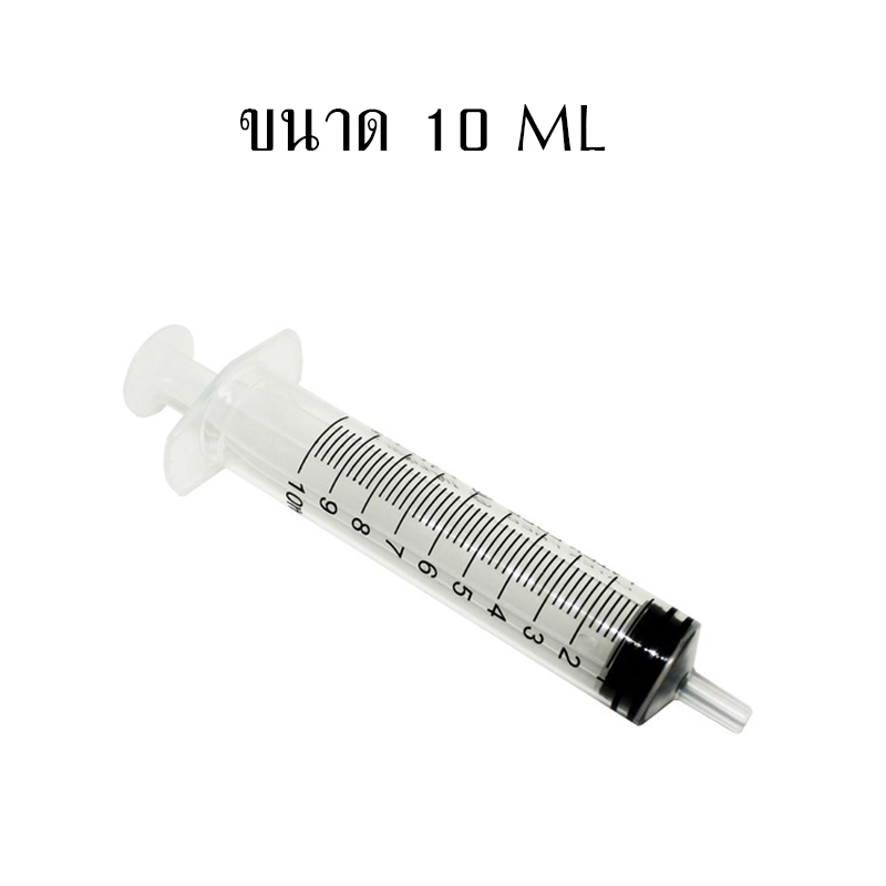ไซริงค์ ตวงปุ๋ยน้ำ ไซริงค์ตวงปุ๋ย เคมีเกษตร ขนาด 10 ML
