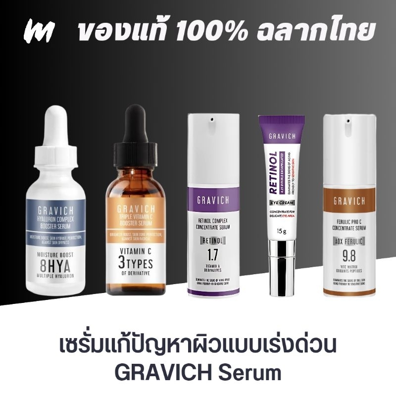 (ส่งทุกวัน) เซรั่ม Gravich Serum ของแท้ ฉลากไทย