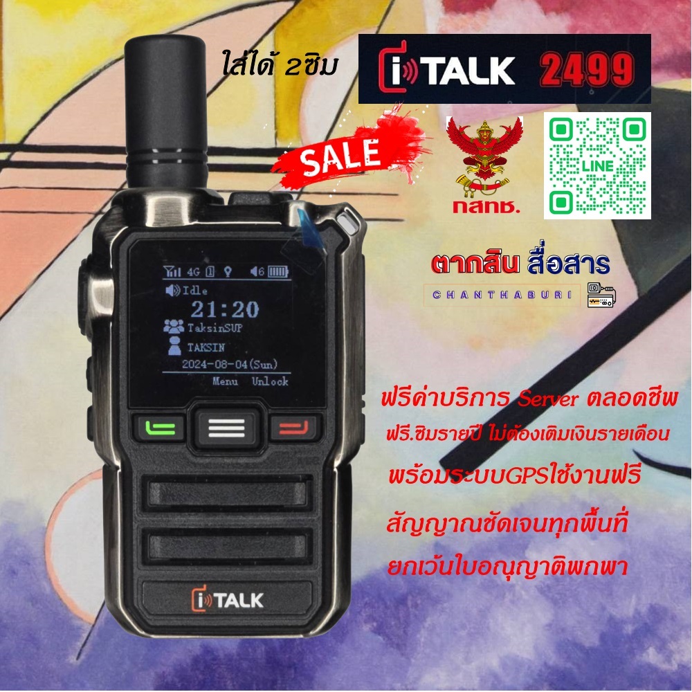 วิทยุสื่อสาร ระบบ  Poe ใส่SIM CARD ITALK 2499 - ใช้งานผ่านเครือข่ายโทรศัพท์ ชัดเจนทุกพื้นที่สามารถรั