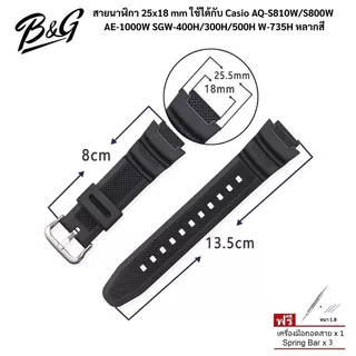 (พร้อมส่ง) สายนาฬิกา 25x18 mm ใช้ได้กับ Casio AQ-S810W/S800W AE-1000W SGW-400H/300H/500H W-735H หลากสี