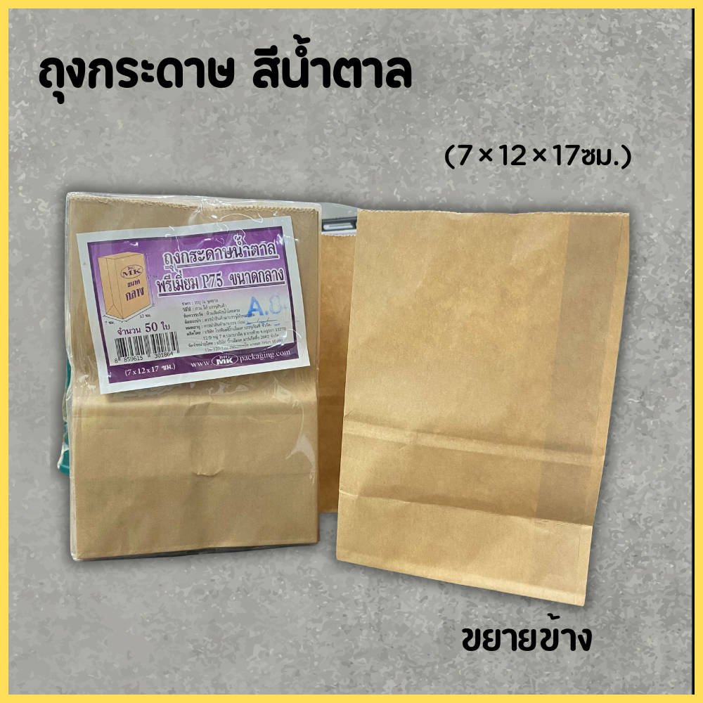 ถุงกระดาษสีน้ำตาล ถุงกระดาษใส่อาหาร(50ใบ/แพ็ค) ถุงใส่เบเกอรี่ ถุงใสขนมปัง ถุงกระดาษใส่ขนม ถุงกระดาษของขัวญ ถุงคราฟท์ - รูปที่ 3