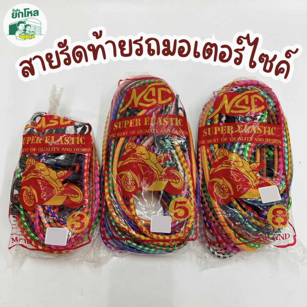 🏍️ยกโหล/ยกแพ็ค สายรัดของ/สายรัดยางยืด/สายรัดท้ายรถมอเตอร์ไซค์ ขายยกแพ็ค บรรจุ 12 เส้น/แพ็ค🏍️