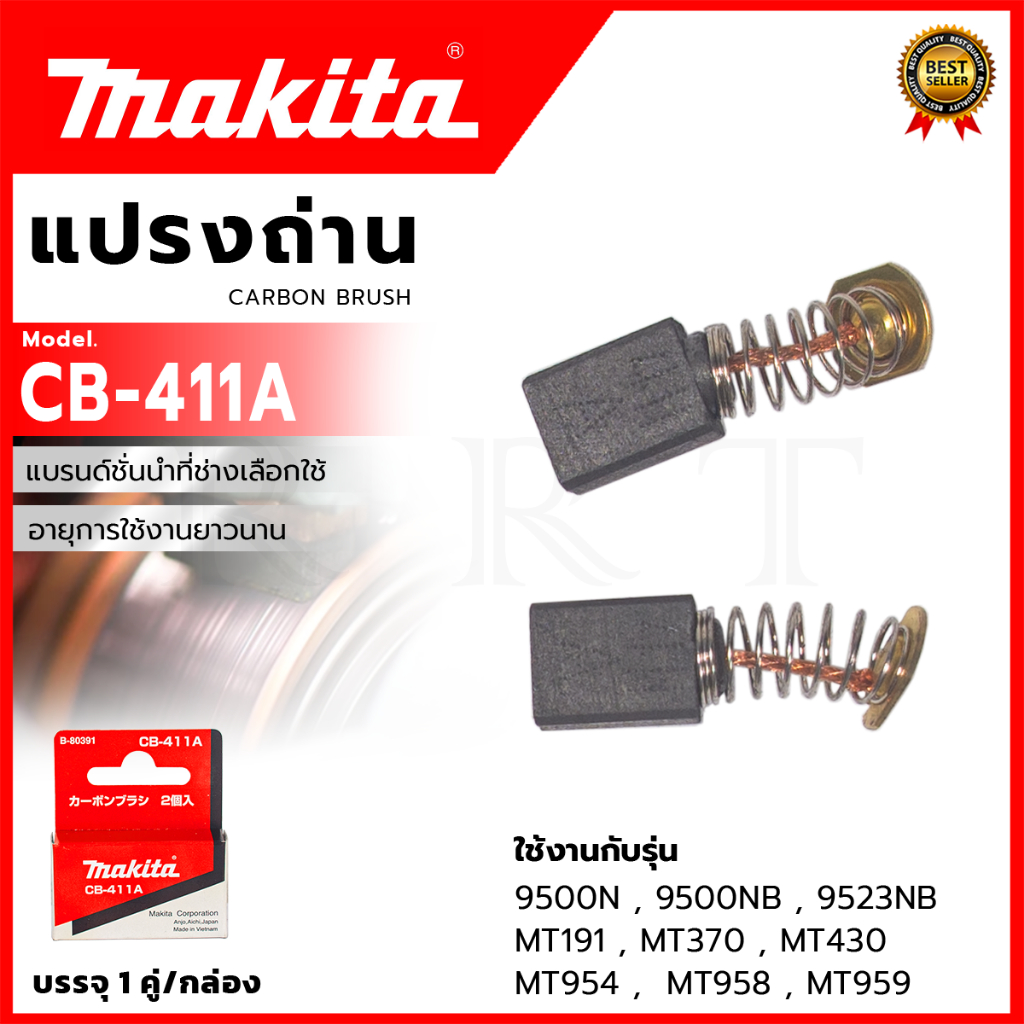 MAKITA แปรงถ่าน CB-411A