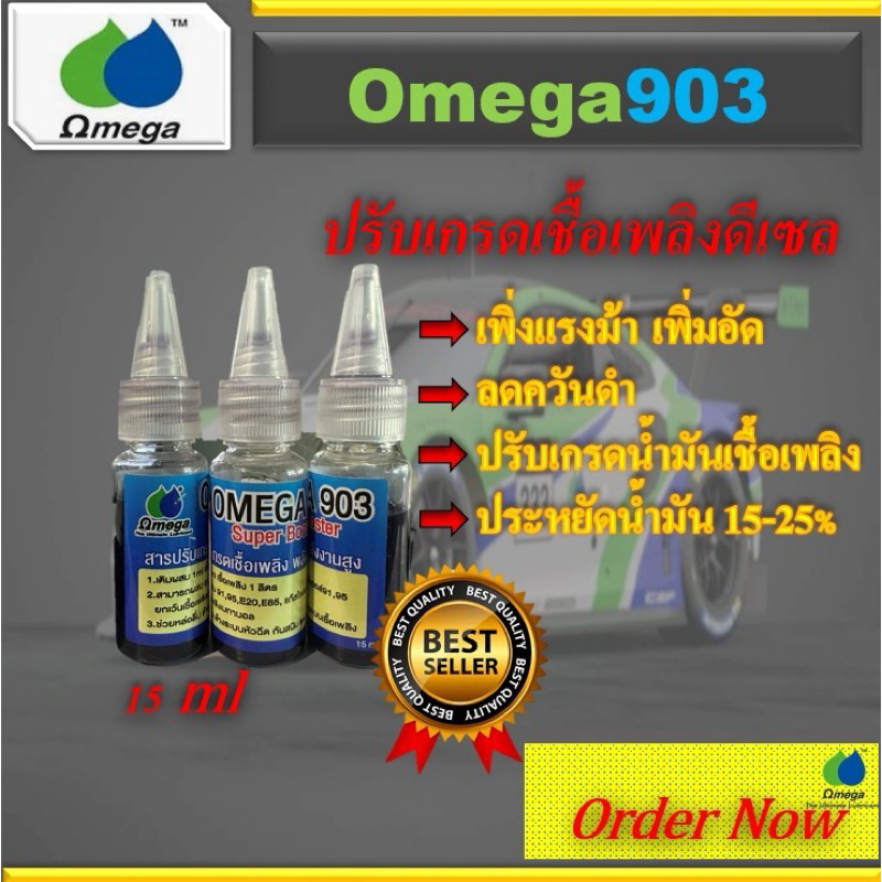 Omega903หัวเชื้อปรับเกรดน้ำมันเชื้อเพลิง(สำหรับมอเตอร์ไซด์)แบ่งขายขนาด15ml.
