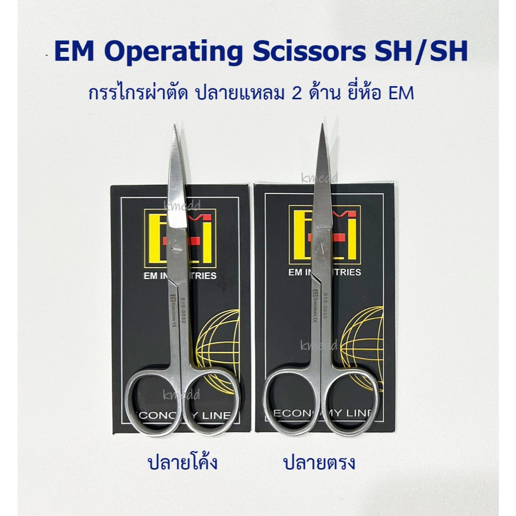 กรรไกรผ่าตัด กรรไกรทางการแพทย์ EM Operating Scissors ปลายแหลม 2 ด้าน 13,14,16 cm (ปลายตรง/โค้ง)