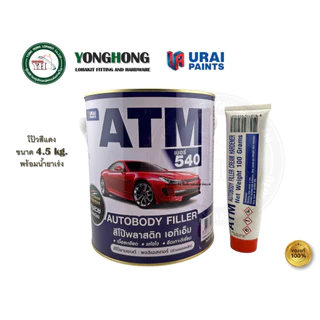 โป้วแดง สีโป้วบางพลาสติกสีเเดง สำหรับโป้วละเอียด ATM ขนาด 4.5 กก.