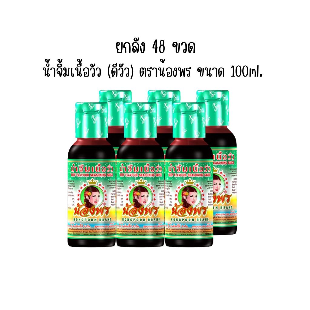 NONGPORN น้ำจิ้มเนื้อวัว (ดีวัว) ตราน้องพร ขนาด 100ml. (ยกลัง 48 ขวด)