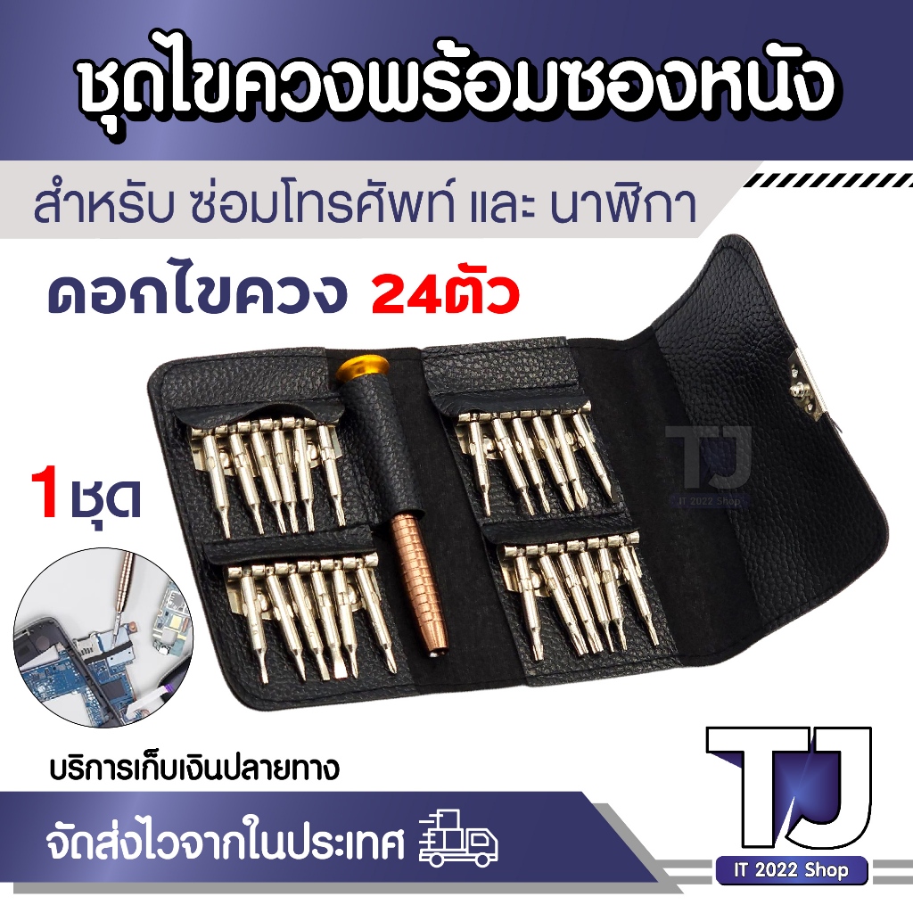 ชุดดอกไขควงแม่เหล็ก ไขควง ขนาดเล็ก 24 in 1 สําหรับซ่อมแซมโทรศัพท์มือถือ PC นาฬิกา (1ชุด)