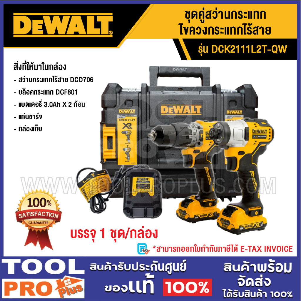 DEWALT ชุดคู่สว่านกระแทก+ไขควงกระแทกไร้สาย DCK2111L2T-QW^^