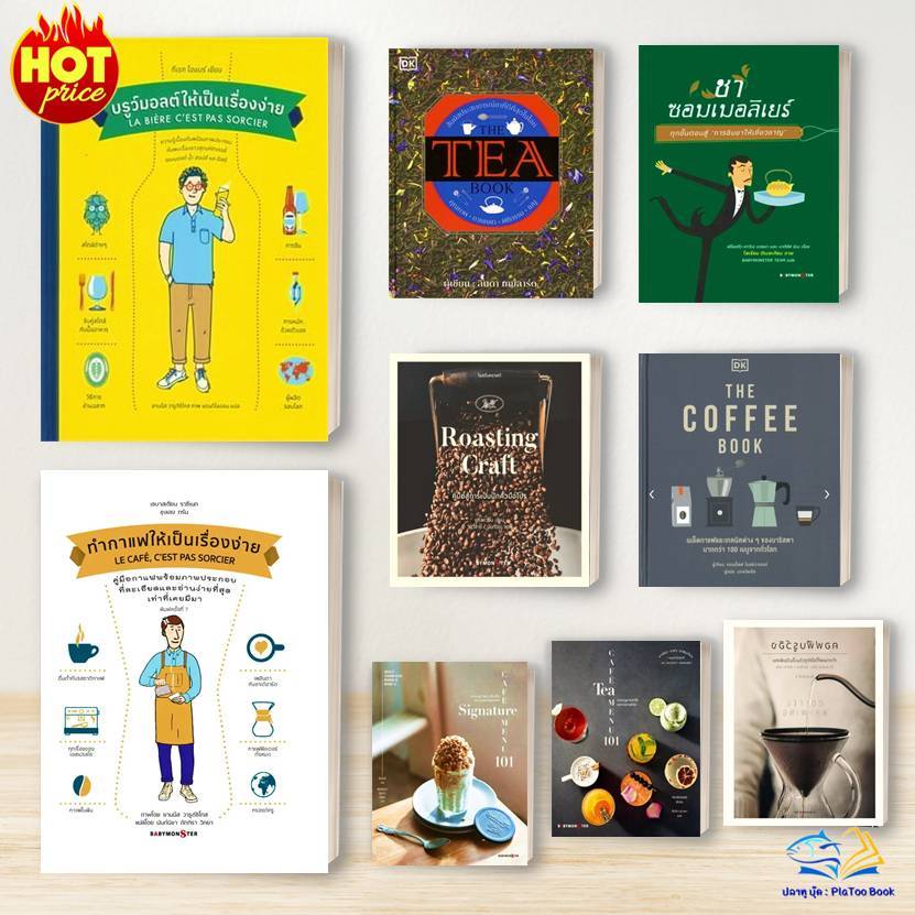 หนังสือ ทำกาแฟ ให้เป็นเรื่อง่าย COFFEE  ชา คอฟฟีบรูว์อิง โรสติ้งคราฟต์ Roasting Craft   อาหาร เครื่องดื่ม เมนูขนมหวาน