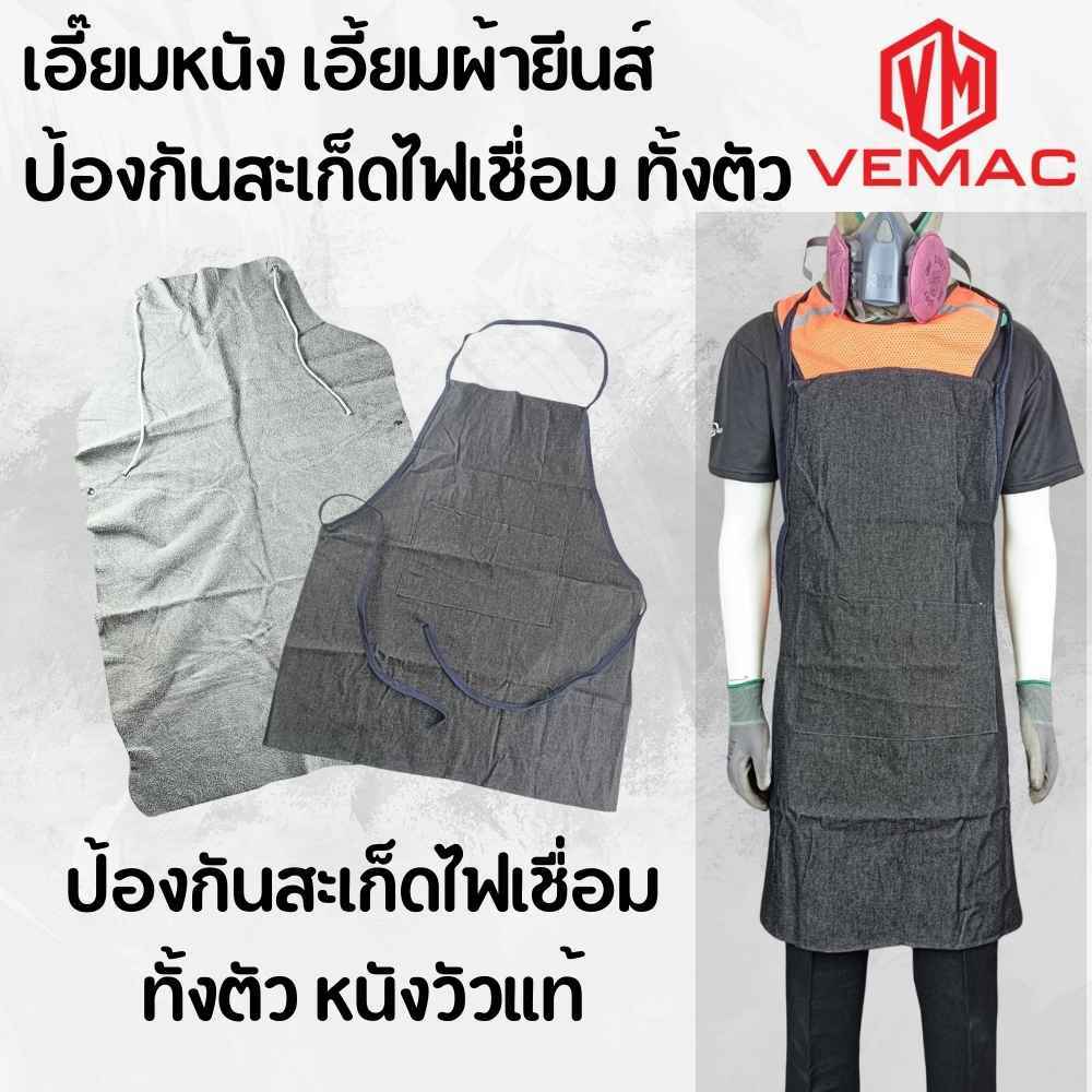 เอี๊ยมหนัง เอี้ยมผ้ายีนส์ ป้องกันสะเก็ดไฟเชื่อม ทั้งตัว ราคาต่อชิ้น