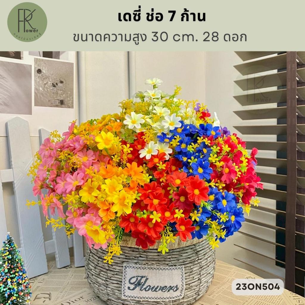 เดซี่ ช่อ 7 ก้าน ขนาดความสูง 30 cm. 28 ดอก