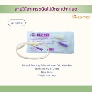 สายให้อาหารแบบไม่มีกระเปาะหยด EZ Tube B (50 ชิ้น/แพ็ค)