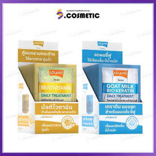 Lolane โลแลน เดลี่ ทรีทเมนท์ (30 กรัม * 12 ซอง)  โกท มิลก์ ไ…