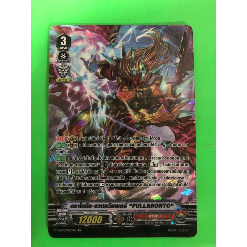 การ์ดแวนการ์ดแยกใบ VGT-V-BT12 ดราโกนิค นารุคามิ การ์ดฟอย SP
