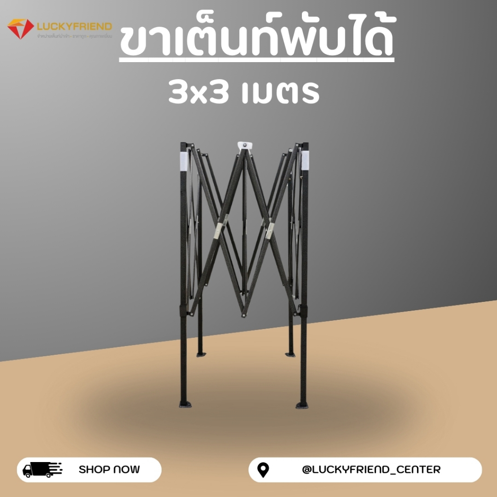 เต็นท์ขายของ Luckyfriend เต็นท์พับได้ขนาด 3x3เมตรรุ่นโครงธรรมดา(สีดำ)+ผ้าใบCD5(สีขาว) - รูปที่ 2