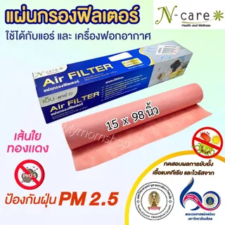 (แถมฟรี เทปกาว) ของแท้💯N-Care Air Filter Copper แผ่นกรองแอร์ ฟิลเตอร์ ยาว15x98 นิ้ว ใช้ได้ทุกรุ่น
