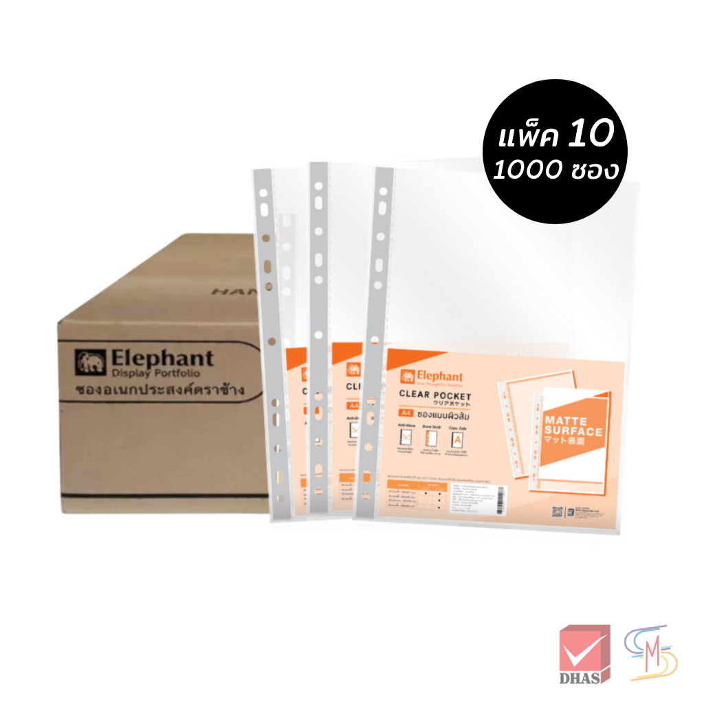 (แพ็ค10) Elephant ตราช้าง ไส้แฟ้ม ซองใสเอนกประสงค์ รุ่นผิวส้ม 0.05 มม. A4 จำนวน 1000 ซอง/แพ็ค