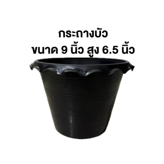 อ่างบัว กระถางบัว ขนาด 9 นิ้ว อ่างบัวพลาสติก อ่างเลี้ยงบปลา บ่อปลา