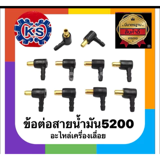 ข้อต่อสายน้ำมันคาร์บู จุกข้อต่อ เครื่องเลื่อยยนต์5200/5800