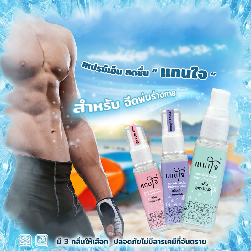 บอดี้สเปรย์สูตรเย็น สดชื่น  "แทนใจ"  มี3กลิ่น (25ml.)
