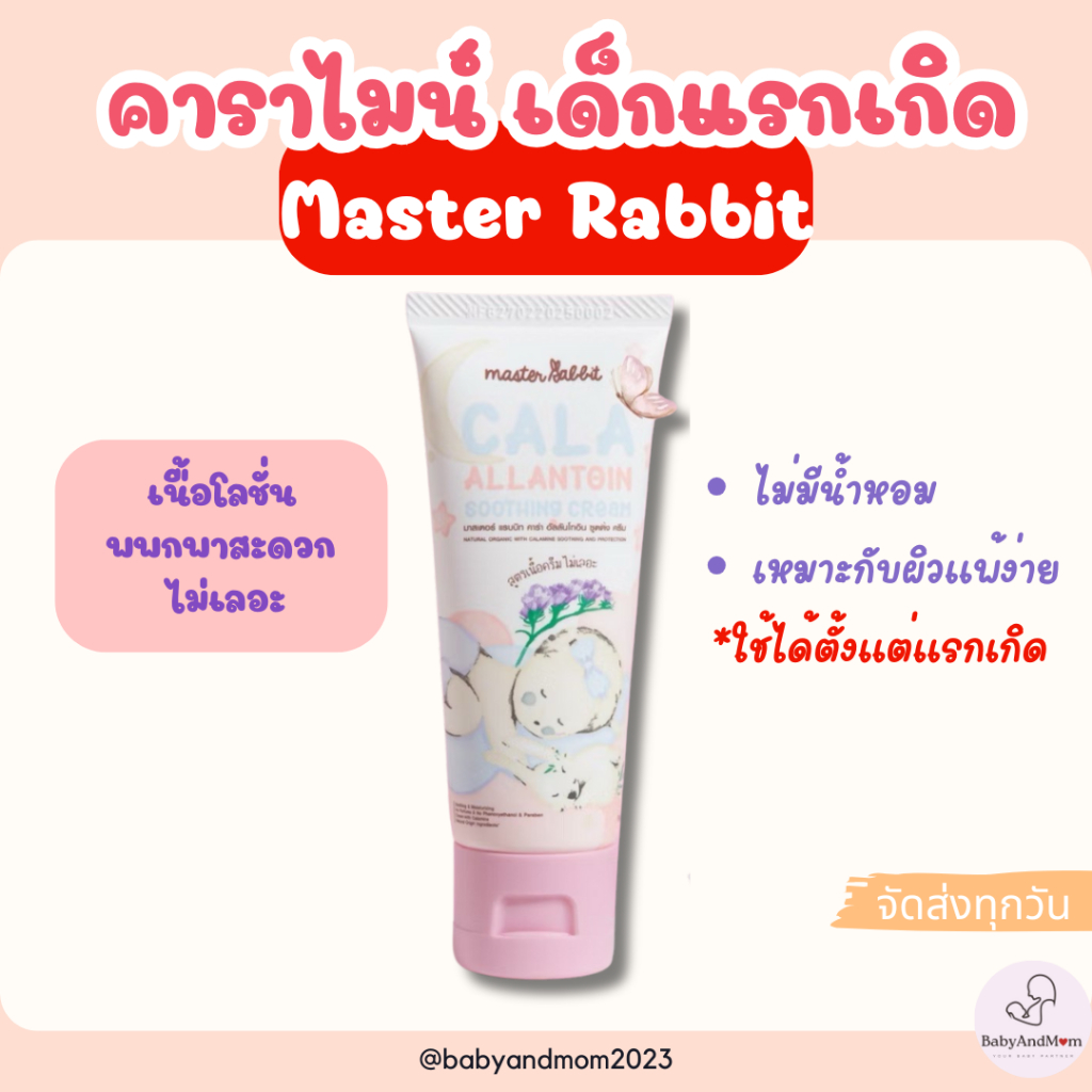 ส่งด่วน คาลาไมน์ครีม มาสเตอร์แรบบิท คาร่า อัลลานโทอิน ซูทติ้ง ครีม Master Rabbit Cala Allantoin Soothing Cream