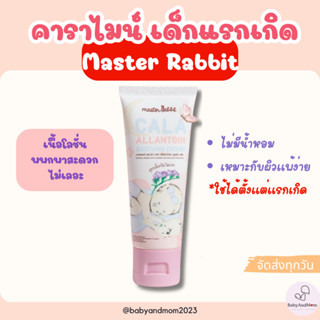 ส่งด่วน คาลาไมน์ครีม มาสเตอร์แรบบิท คาร่า อัลลานโทอิน ซูทติ้…