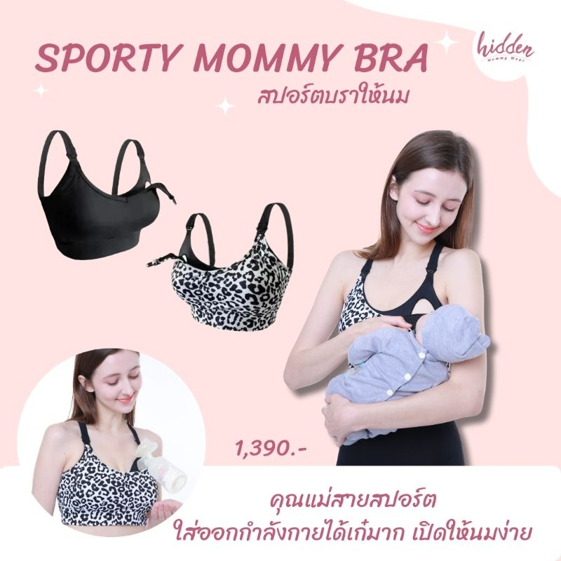 บราให้นม รุ่น Sport สำหรับคุณแม่ที่ชอบออกกำลังกาย เล่นโยคะ เข้าฟิตเนส