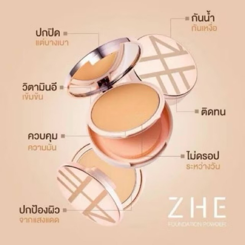 แป้ง ZHE Foundation Powder  15 กรัม แบรนด์ Zhe Cosmetics(ชี คอสเมติกส์) - รูปที่ 6