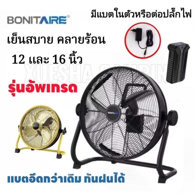 🔥พร้อมส่ง🔥Bonitaireรุ่นอัพเกรด‼️ พัดลมพกพาขนาด12นิ้ว 16นิ้ว ลมพัดแรง แบตอึด ทน กันฝนได้ พัดลมแคมป์ปิ