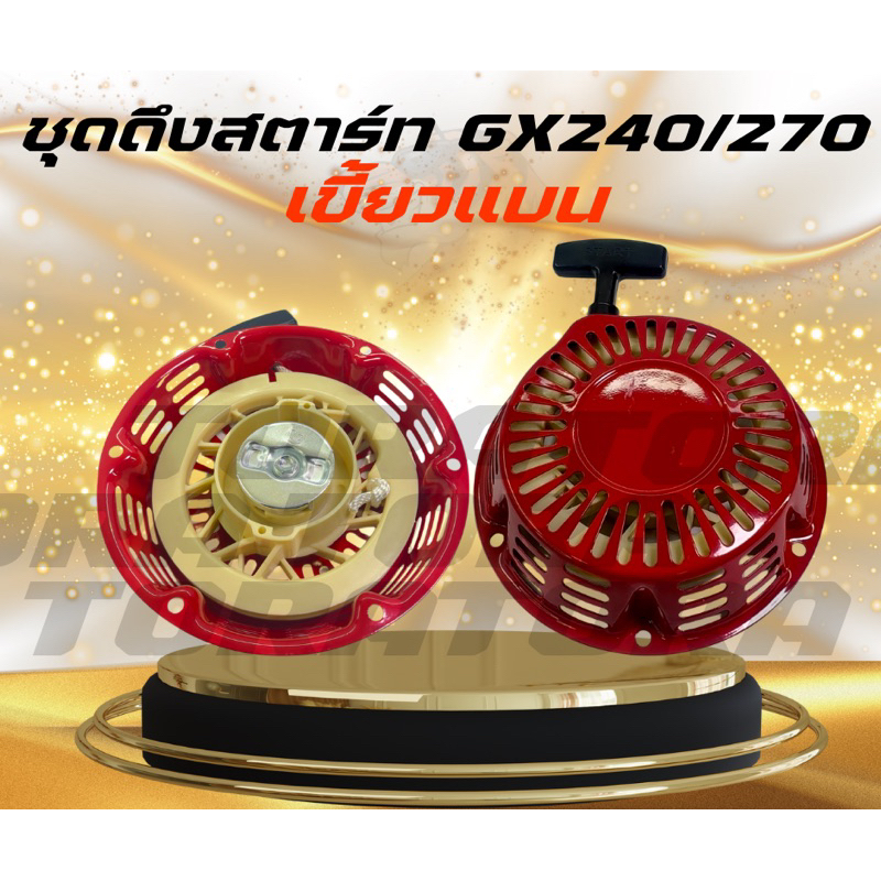 ลานสตาร์ท GX270,9แรง ชุดสตาร์ท gx 270 ชุดดึงสตาร์ท ลานดึงสตาร์ท GX270,9แรง,9แรงม้า
