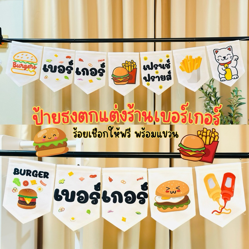 ป้ายเบอร์เกอร์ ป้ายตกแต่งร้านแฮมเบอร์เกอร์ ธงผ้าดิบ #สั่งทำได้(ทนแดด ทนฝน ขึ้นรายาก )