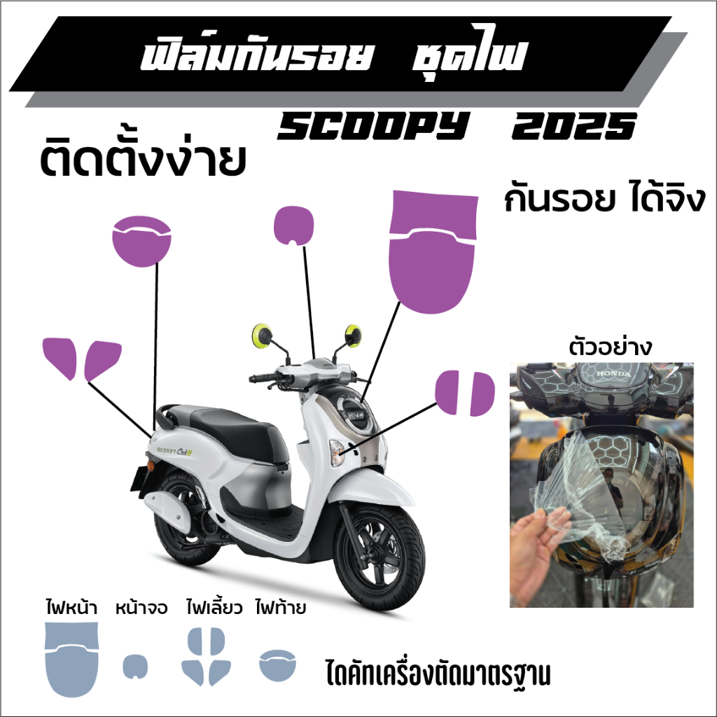 ฟิล์มกันรอยชุดไฟ HONDA SCOOPY i 2025 ใหม่