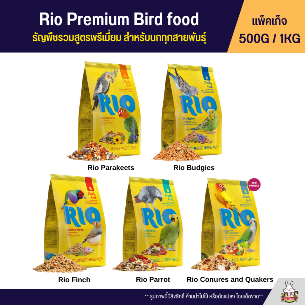 Rio Daily Feed อาหารนก ธัญพืชรวมสูตรพรีเมี่ยม สำหรับนกทุกสายพันธุ์ (ถุงแพ็คเก็จ)