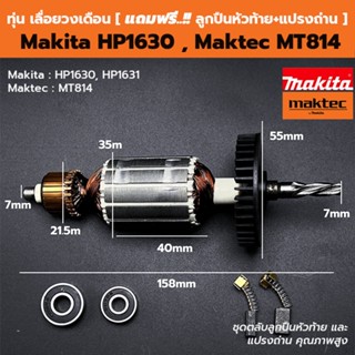 ทุ่น สว่านกระแทก Makita HP1630, HP1631 - Maktec MT814 [ แถมฟ…