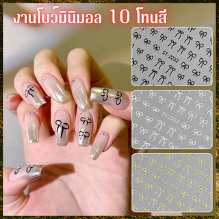 สติ๊กเกอร์ติดเล็บ งานโบว์ สไตล์ Minimalist มี 5 โทนสี ให้เลือกหลายแบบ โคตรดีย์ โคตรคุ้มค่าา