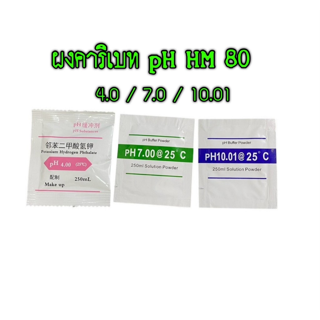 ผงคาริเบท PH  ใช้กับ PH-meter/น้ำยาสอบเทียบ ec 1413