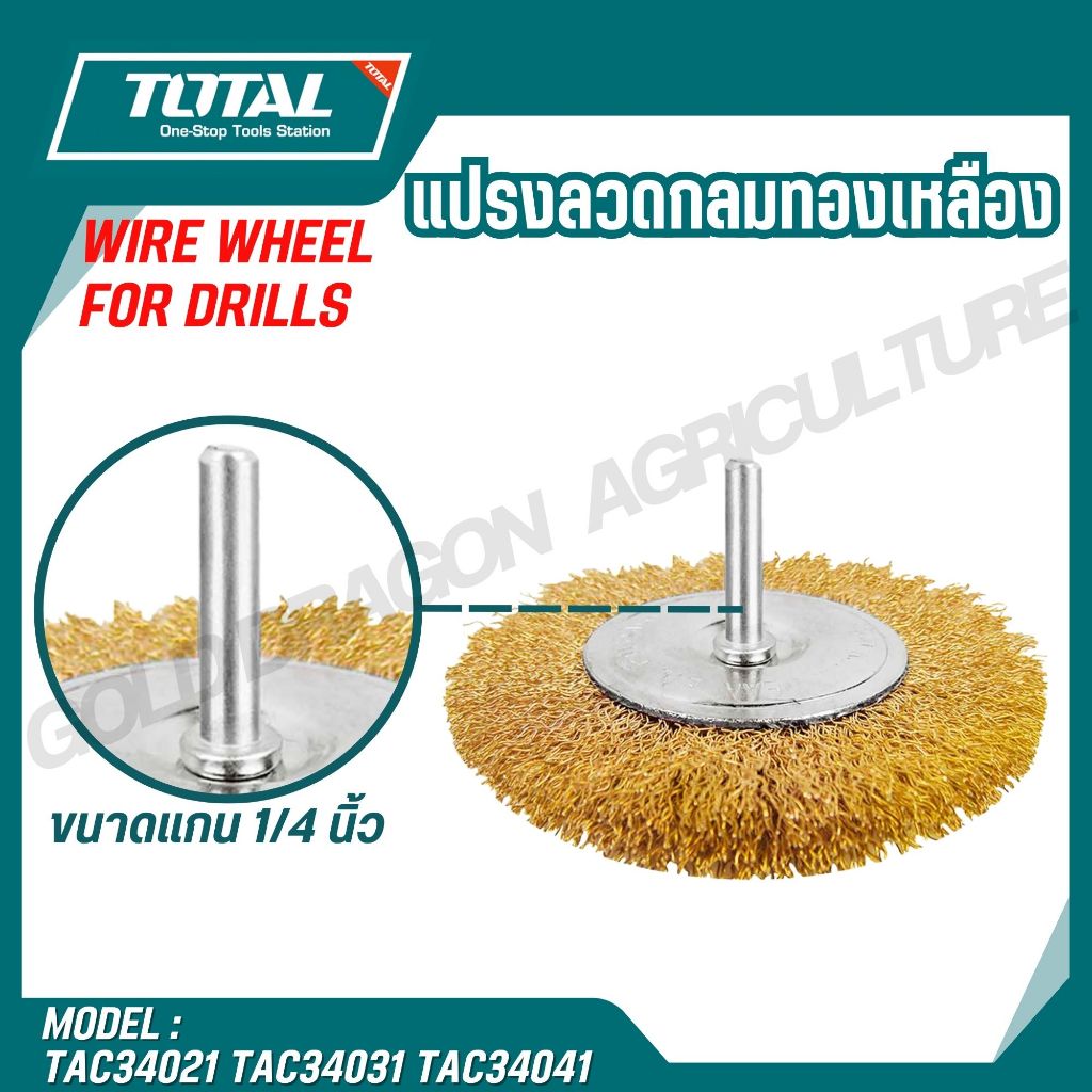 TOTAL แปรงลวดกลมทองเหลืองมีแกน ขนาด 2,3,4 นิ้ว รหัส TAC34021 TAC34031  TAC34041 ของแท้100% - รูปที่ 2