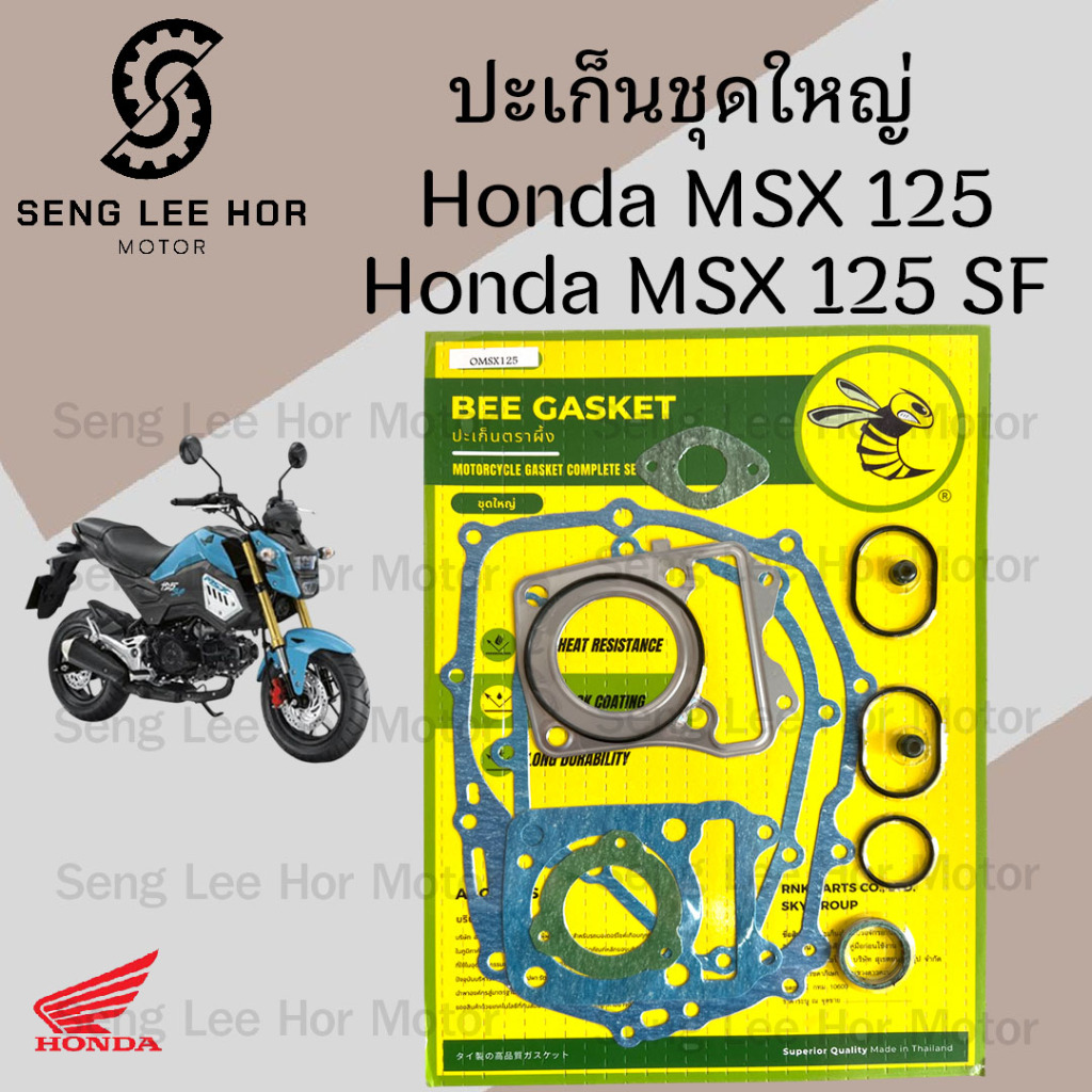 ปะเก็น MSX 125 / MSX 125 SF ปะเก็นชุดใหญ่ MSX New ประเก็น เอ็มเอสเอกซ์ ปะเก็นรถจักรยานยนต์ MSX เก่า Gasket Set Honda