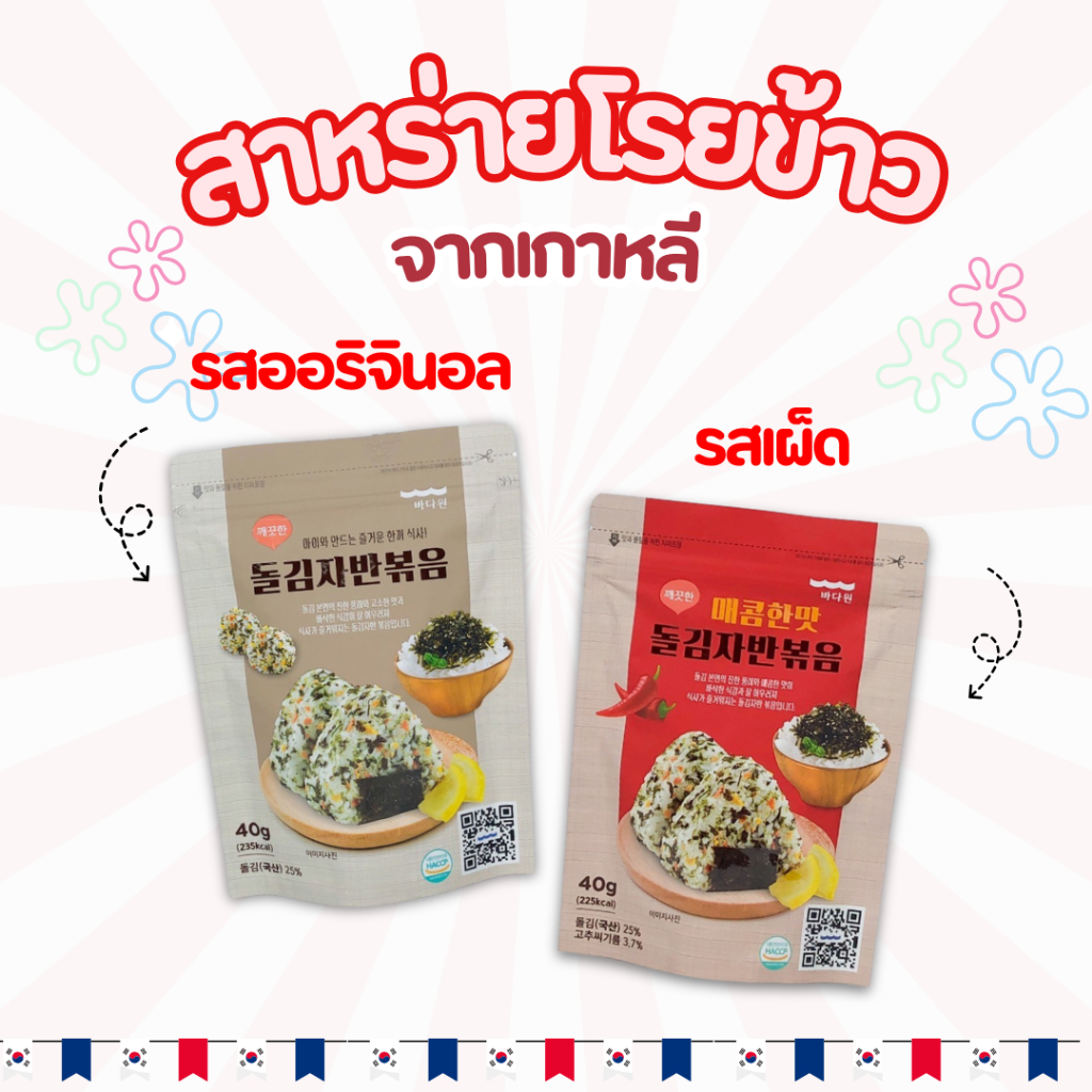 🍙 สาหร่ายเกาหลี 🍙 KOREA SEAWEED 40g - 60g สาหร่ายโรยข้าว 김자반 สาหร่ายปรุงรส ผสมงาขาว